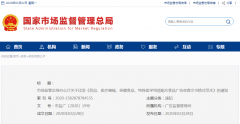 市場(chǎng)監(jiān)管總局辦公廳關(guān)于印發(fā)《藥品、醫(yī)療  器械