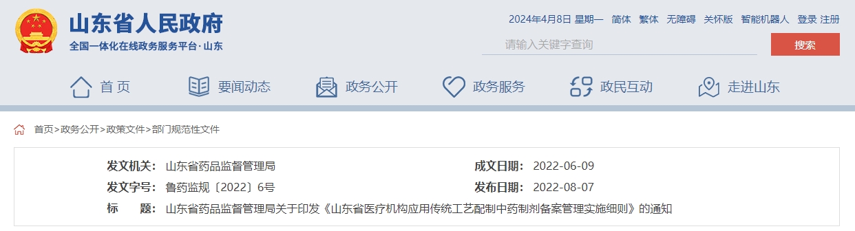 山東省藥品監(jiān)督管理局關于印發(fā)  《山東省醫(yī)療機構應用傳統(tǒng)工藝配制中藥制劑  備案管理實施細則》的通知
